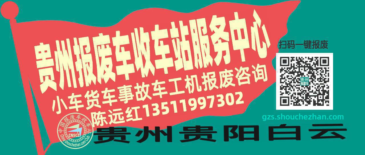 贵州报废车收车站服务中心